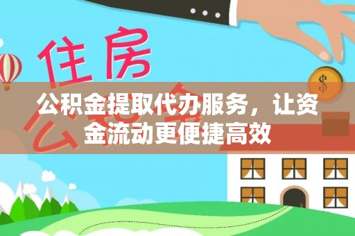 魏都公积金提取代办服务，让资金流动更便捷高效