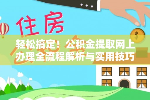 魏都轻松搞定！公积金提取网上办理全流程解析与实用技巧