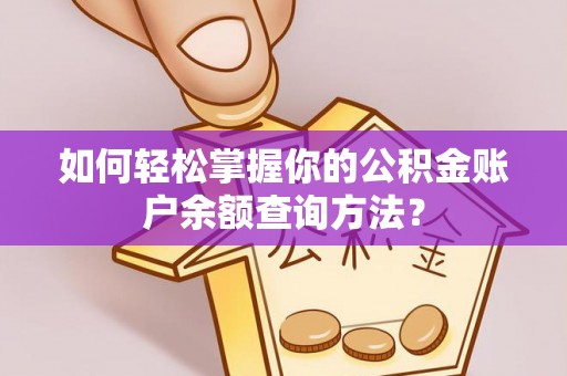 魏都如何轻松掌握你的公积金账户余额查询方法？