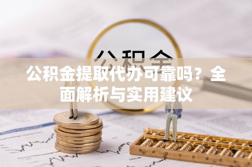 魏都公积金提取代办可靠吗？全面解析与实用建议