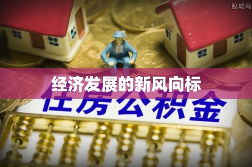 魏都经济发展的新风向标