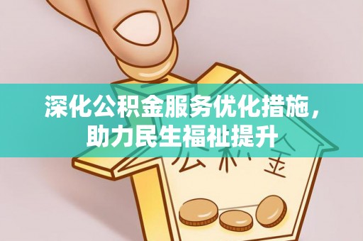 魏都深化公积金服务优化措施，助力民生福祉提升
