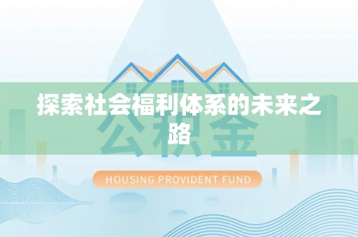 魏都探索社会福利体系的未来之路