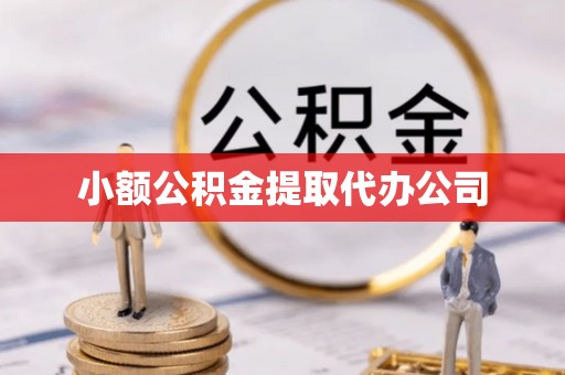 魏都小额公积金提取代办公司