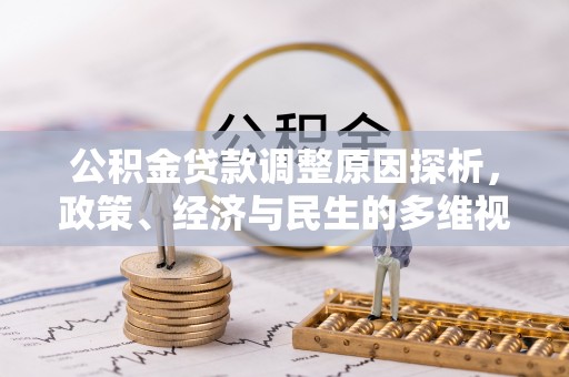 魏都公积金贷款调整原因探析，政策、经济与民生的多维视角
