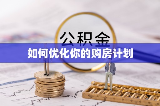 魏都如何优化你的购房计划