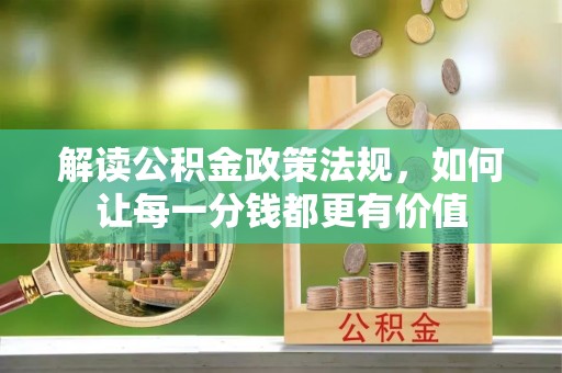魏都解读公积金政策法规，如何让每一分钱都更有价值