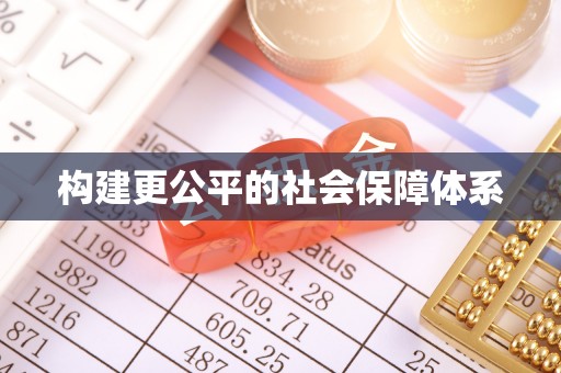 魏都构建更公平的社会保障体系