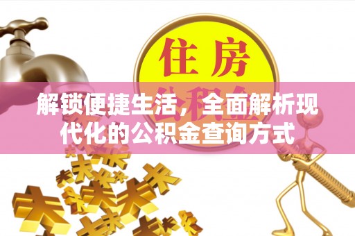 魏都解锁便捷生活，全面解析现代化的公积金查询方式