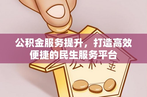 魏都公积金服务提升，打造高效便捷的民生服务平台