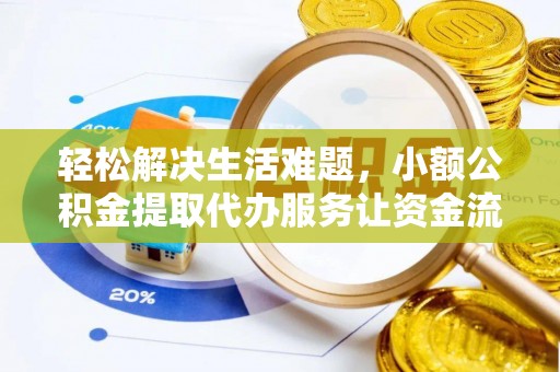 魏都轻松解决生活难题，小额公积金提取代办服务让资金流动更便捷