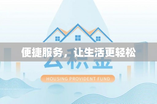 魏都便捷服务，让生活更轻松