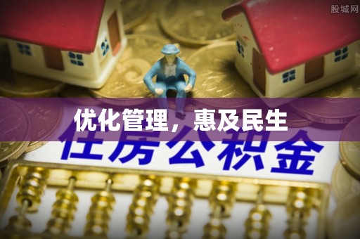 魏都优化管理，惠及民生