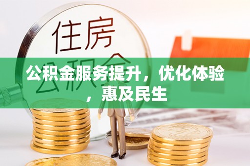 魏都公积金服务提升，优化体验，惠及民生