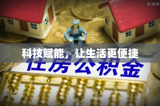 魏都科技赋能，让生活更便捷