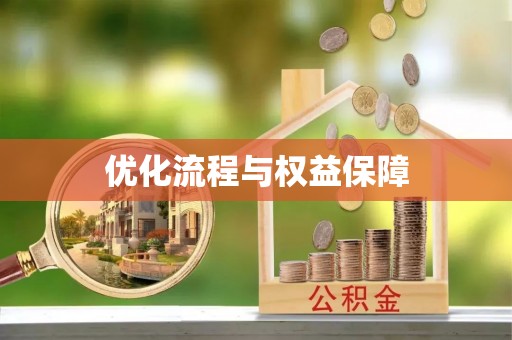 魏都优化流程与权益保障