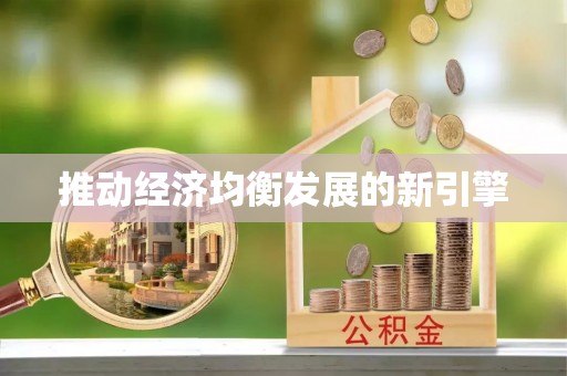 魏都推动经济均衡发展的新引擎