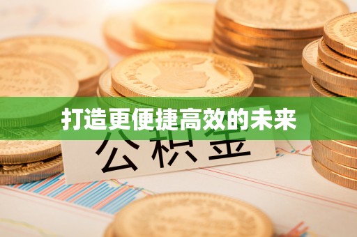 魏都打造更便捷高效的未来