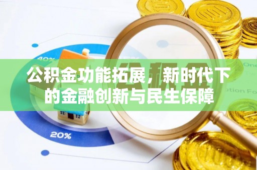 魏都公积金功能拓展，新时代下的金融创新与民生保障