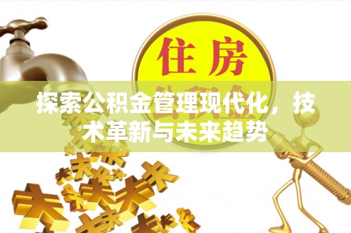 魏都探索公积金管理现代化，技术革新与未来趋势