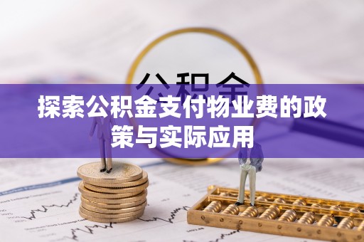 魏都探索公积金支付物业费的政策与实际应用