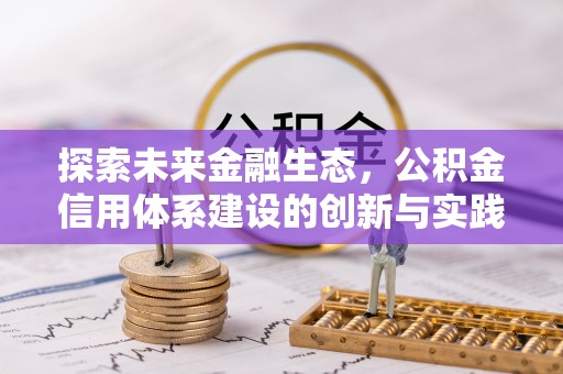 魏都探索未来金融生态，公积金信用体系建设的创新与实践