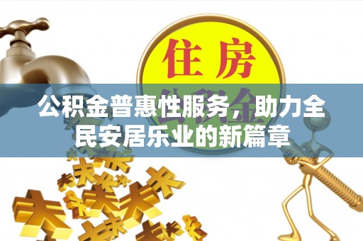 魏都公积金普惠性服务，助力全民安居乐业的新篇章