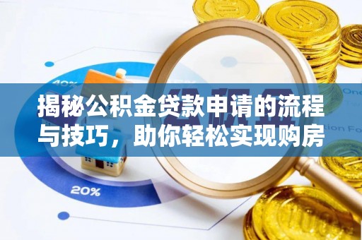 魏都揭秘公积金贷款申请的流程与技巧，助你轻松实现购房梦