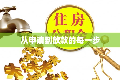 魏都从申请到放款的每一步