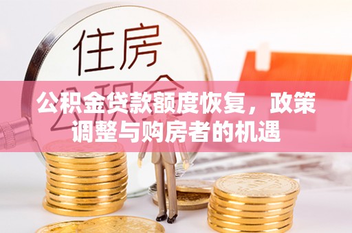 魏都公积金贷款额度恢复，政策调整与购房者的机遇