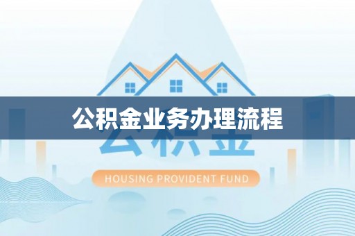 魏都公积金业务办理流程