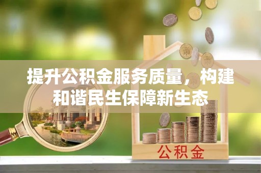 魏都提升公积金服务质量，构建和谐民生保障新生态
