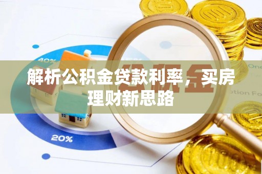 魏都解析公积金贷款利率，买房理财新思路