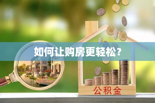 魏都如何让购房更轻松？