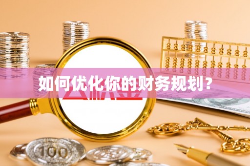 魏都如何优化你的财务规划？