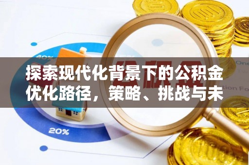 魏都探索现代化背景下的公积金优化路径，策略、挑战与未来展望