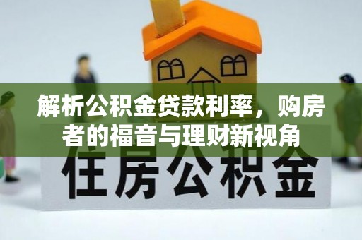 魏都解析公积金贷款利率，购房者的福音与理财新视角