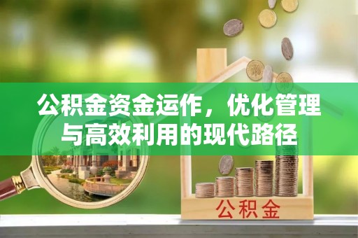 魏都公积金资金运作，优化管理与高效利用的现代路径