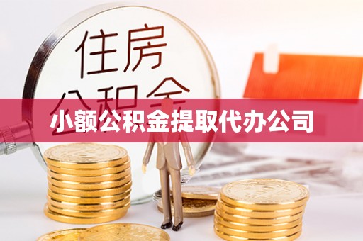 魏都小额公积金提取代办公司