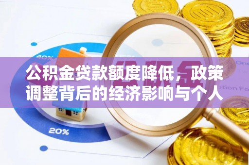 魏都公积金贷款额度降低，政策调整背后的经济影响与个人应对策略