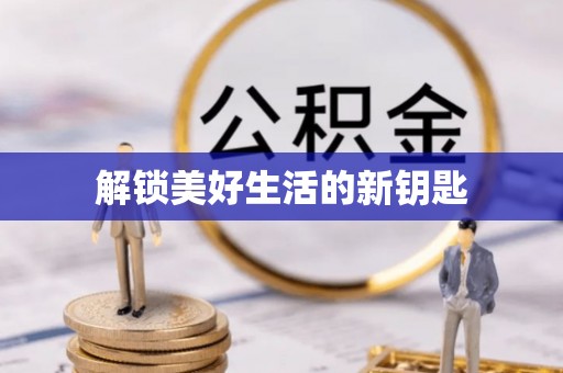 魏都解锁美好生活的新钥匙