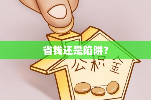 魏都省钱还是陷阱？