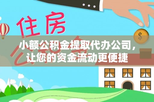 魏都小额公积金提取代办公司，让您的资金流动更便捷