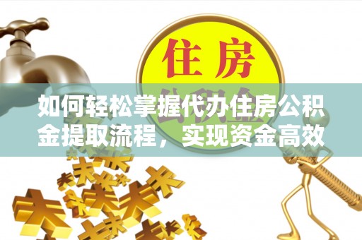 魏都如何轻松掌握代办住房公积金提取流程，实现资金高效利用