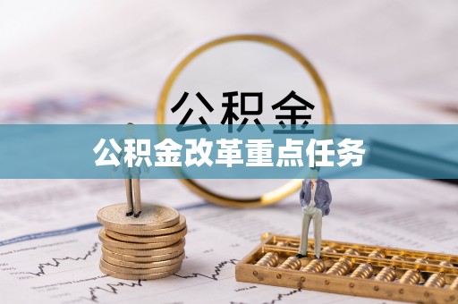 魏都公积金改革重点任务
