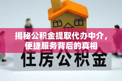 魏都揭秘公积金提取代办中介，便捷服务背后的真相
