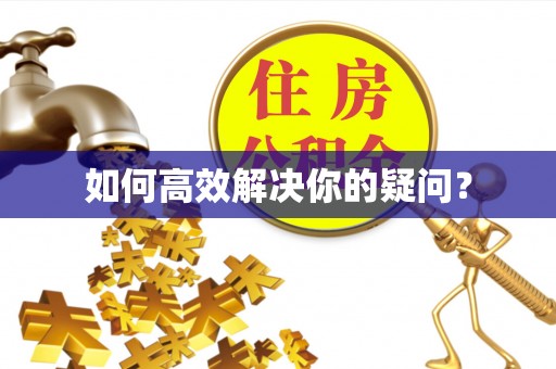 魏都如何高效解决你的疑问？