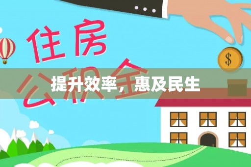 魏都提升效率，惠及民生