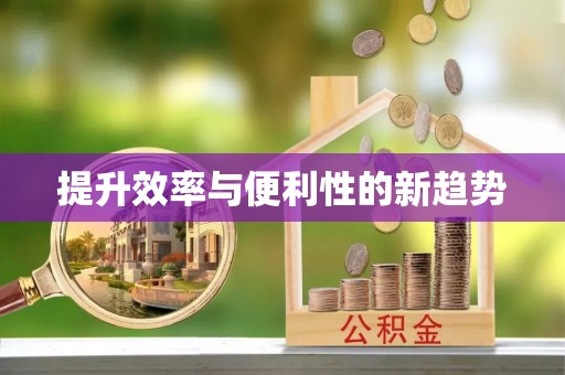 魏都提升效率与便利性的新趋势