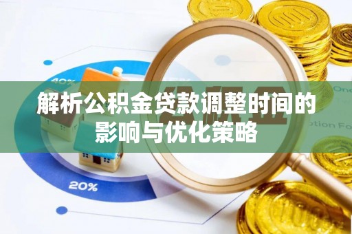 魏都解析公积金贷款调整时间的影响与优化策略